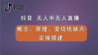 抖音无人半无人直播概念、原理、直播间搭建实操。项目优缺点，是否可以长期做，如何防止封控。