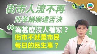 有理說得清 ｜救救街市｜屈穎妍