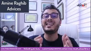 ماتكونش ضريف /Amine raghib