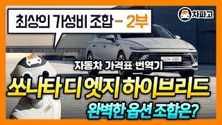 2024 쏘나타 디 엣지 하이브리드 최고의 가성비 조합과 유지비를 알고 사자!!! (2부)[가격표 번역]