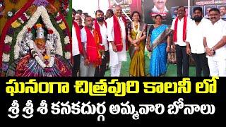 ఘనంగా చిత్రపురి కాలనీ లో బోనాలు | Chitrapuri Colony Bonalu Celebrations | 2024 | Vallabhaneni Anil