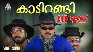 Kaadirangi Video Song | C.I.D. Moosa | Dileep | Salim Kumar | Vidyasagar