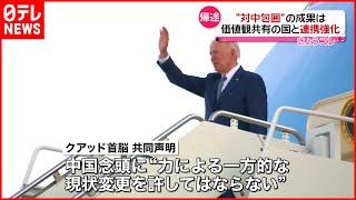 【バイデン大統領】横田基地から帰途に　“対中包囲”連携強化打ち出す