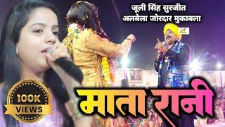 #Juli Singh | आ जाओ मां मुझे तेरी जरूरत है | jugal bandi  #Mata Rani Kar bhajan जूली सिंह