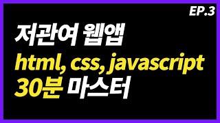 html, css, javascript 프론트엔드 코딩 이 영상으로 시작하고 끝내세요. 저관여웹앱 3부