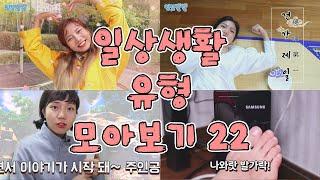 일상생활 유형 모아보기 22 [밍꼬발랄] 유튜버만났을때 | 책읽는 | 사소하지만귀찮은행동 | 약먹을때