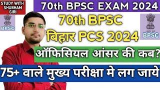 70th BPSC OFFICIAL ANSWER KEY | BIHAR PCS RESULT |BIHAR PCS CUT OFF MARKS |BIHAR PCS MAINS EXAM DATE