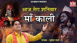 आज तेरा शनिवार री काली | Mukesh Sharma Urlaniya | Latest Kali Mata Bhajan | काली माता भजन 2024