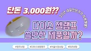 단돈 3,000원!? 다이소 젤램프!!! 20년차 네일 전문가가 사용해봤어요! 셀프네일 팁까지!!