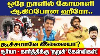 மானத்தை வாங்கிய சூர்யா & கார்த்தி! பவன் கல்யாணிடம் சரண்டர் | Karthi | Pawan Kalyan | உடனே விழி தமிழா