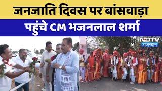 Banswara News : जनजाति  दिवस पर बांसवाड़ा पहुंचे CM Bhajanlal Sharma | Latest News