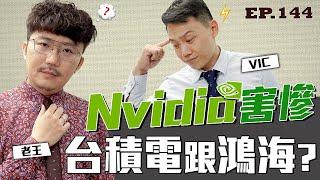 Nvidia害慘台積電跟鴻海？【王老先聲】第144封快遞