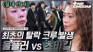 [스우파2/4회] “손목 발목 부러져도 춤 출 거예요” 크루의 자존심을 건 울플러 vs 츠바킬의 스우파2 첫 탈락 배틀 #더춤 #스트릿우먼파이터2