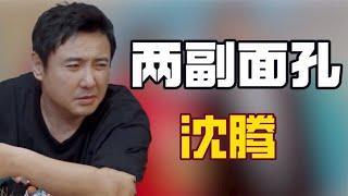 为何沈腾对黄磊和沙溢两副面孔，高情商如他也有气场不合的人？