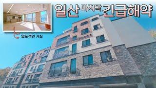 [고양 5023] 일산 최고입지 언제나갈지 모르는 급해약 세대 다녀왔습니다 모두 완판됬었던 이유는 있겠죠? 빨리연락주셔야되요 이집은 게다가 압도적 크기의 오늘의집 #일산신축빌라