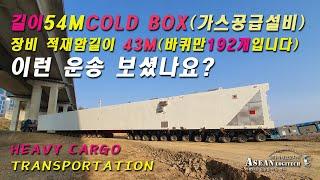 총중량 350톤 HEAVY CARGO 국내 최대길이 장비로 운송합니다