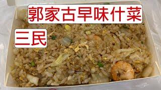 [4K] 台灣高雄三民郭家古早味什菜 | 蝦仁炒飯 | 熱門炒飯店 | 用餐時間大排長龍 | 喜峰街必吃炒飯 | Taiwan 台湾 대만 料理