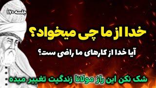 جلسه ۱۷۰ معنای زندگی با مولانا: چه برای خدا آوردی؟  قدرتمندترین قانون خودشناسی مولانا | رادیو معنا