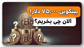 با رسیدن بیتکوین به رکورد تاریخی چه ارزهایی بخریم؟