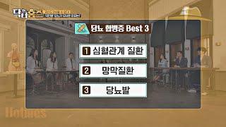 국민병 당뇨로 많이 생기는 합병증 'Best3' 닥터홈즈(drholmes) 3회