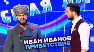 Иван Иванов. Приветствие КВН. Высшая лига Вторая 1/4 финала 2022