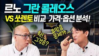 르노 그랑 콜레오스 하이브리드 VS 쏘렌토 싼타페 가격 성능 옵션비교!! 페미논란 머시중헌디!?