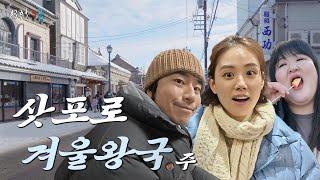 (ENG CC) Sapporo trip with Kukju and Jiseung on Chirstmas (also our marriage anniversary) 