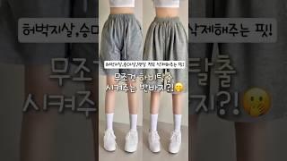 여름 반바지는 이걸로 종결.. 정보 프로필링크 클릭! or 에이블리,네이버,지그재그에 “코디중독 버뮤다”검색해주세용