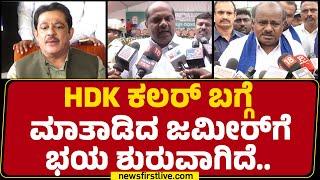 Bandeppa Kashempur : ಕಲರ್ ಹೆಂಗಿರುತ್ತೆ ಅಂತ ತೋರುಸ್ತೀವಿ.. Zameer Ahmed Khan​ಗೆ ಟಾಂಗ್ |@newsfirstkannada