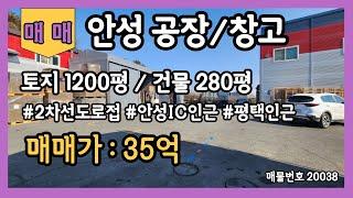 안성공장창고매매 토지1200평 건물280평 호재많은지역 평택인근 안성IC인근 2차선도로접