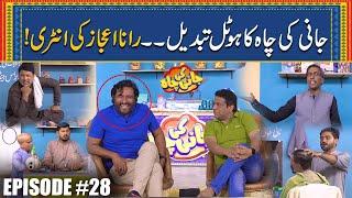 Jani Ka Hotel Tabdeel - Rana Ejaz(Comedian) Ki Entry | Episode #28 | Jani Ki Chah With Sajjad Jani