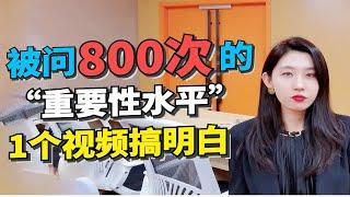 被问了800次的CPA“重要性水平”，一个视频讲明白！