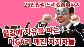 달콤한 말에 머GA리가 깨진 지지자들. 좌파는 달고 우파는 쓰다