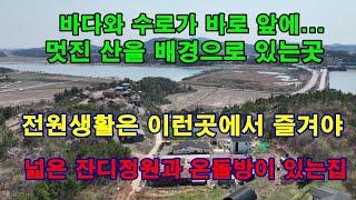 [매물1274]바다와 수로를 조망권으로,경치좋은 산을 주변 배경으로 있는 전원주택, 넓은 잔디정원과 온돌방 , 텃밭까지 딸린 집,전원은 이런곳에서[서산태안전문 현대공인중개사사무소]