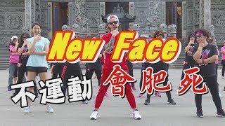 【挖健康】最潮廣場舞《New Face》連大媽都會跳！不運動會肥死