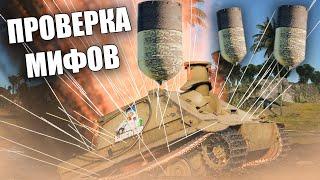 ПРОВЕРКА МИФОВ 35 | #warthunder #вартандер #танки