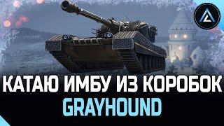 Grayhound - КАТАЮ ИМБУ ИЗ КОРОБОК