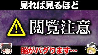 【ゆっくり解説】見れば見るほど脳がバグる動画14選【閲覧注意】