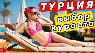 Отдых в ТУРЦИИ - где лучше? Курорты Аланья, Кемер, Мармарис - куда поехать на море в Турцию?