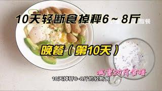 10天轻断食第10天晚餐打卡，坚持到底你瘦了多少呢