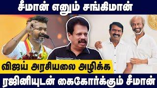 விஜயை அழிக்க கேவலமான வேலை பார்த்த சீமான்- Valaipechu Anthanan about Seeman