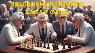  Зміна 30 послів і дипломатів, хабар Фіцо від Зеленського 500 млн євро