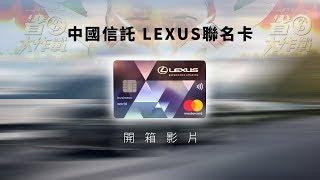 【省錢大作戰】中信LEXUS聯名卡－2018停車神卡 重磅登場！