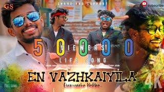 என் வாழ்க்கையில ஒவ்வொரு நாளும் கஷ்டம் | கானா சல்லு | LIFE SONG | Full Song | 4K | GANA SALLU MEDIA