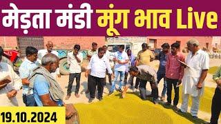 मेड़ता मंडी मूंग भाव Live | Merta Mandi Bhav Today | Moong Bhav | Mandi Bhav Live 19.10.2024