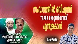 സംവാദത്തിൽ രവിചന്ദ്രന് TRACK മാറ്റേണ്ടിവന്നത് എന്തുകൊണ്ട് | DEBATE |SHUHAIB HAITHAMI C RAVICHANDRAN