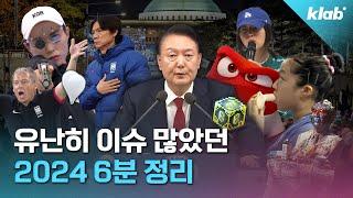 6분으로 정리한 2024년｜크랩