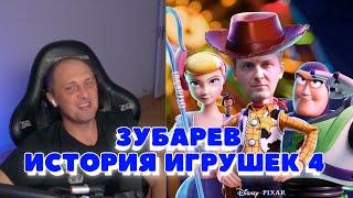 ЗУБАРЕВ СМОТРИТ ИСТОРИЮ ИГРУШЕК 4! | СМЕШНЫЕ МОМЕНТЫ СО СТРИМА