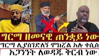 ግርማ ዘመናዊ ጠንቋይ ነው   | mezmure yared | Binyam shitaye |