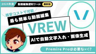 【2024年度最新】最も簡単な動画編集ソフト「VREW」の使い方これ1本！文字起こし・画像挿入・BGM・AIサムネイル生成などまとめて解説します！